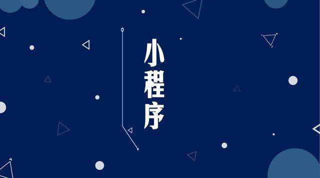 望江微信小程序开发公司分析企业如何发挥小程序的作用